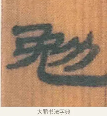 勉 · 佚名 · 简牍（书体参考） · 周驯 · 第 23 页