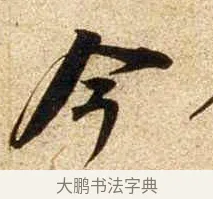 今 · 苏轼 · 行书（书体参考） · 新岁展庆帖 · 第 1 页