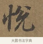 悅 · 陆柬之 · 行书（书体参考） · 文赋 · 第 2 页