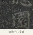 園 · 王羲之 · 楷书（书体参考） · 黄庭经 · 第 2 页