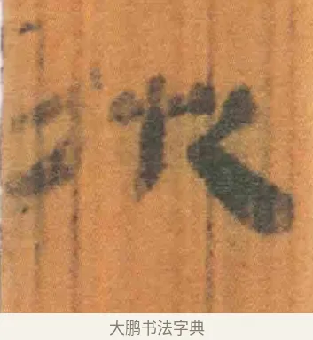 仇 · 佚名 · 简牍（书体参考） · 周驯 · 第 55 页