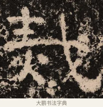 灾 · 佚名 · 隶书（书体参考） · 王舍人碑 · 第 10 页