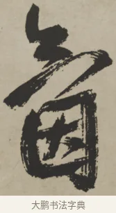 氤 · 王铎 · 行书（书体参考） · 赠张抱一行书诗卷 · 第 1 页