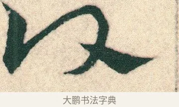 頭 · 宋克 · 章草（书体参考） · 急就章 · 第 14 页
