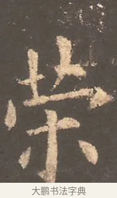 策 · 欧阳询 · 楷书（书体参考） · 虞恭公碑 · 第 26 页