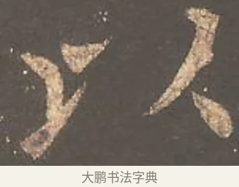以 · 欧阳询 · 楷书（书体参考） · 虞恭公碑 · 第 8 页