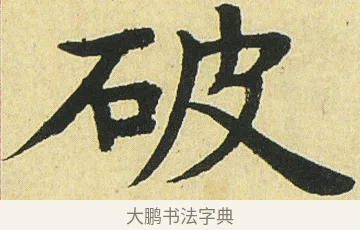 破 · 邓石如 · 楷书（书体参考） · 四体书册之真书册 · 第 15 页