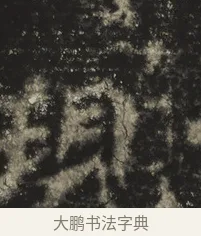 現 · 佚名 · 魏碑（书体参考） · 高树造像记 · 第 1 页
