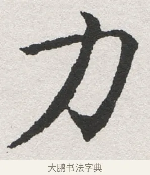 力 · 沈尹默 · 楷书（书体参考） · 孙蕉轩九十大寿册页 · 第 30 页