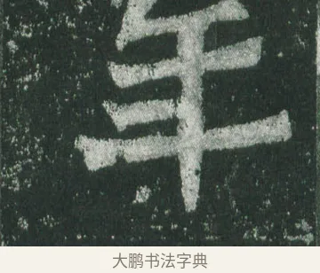 年 · 萧显庆 · 魏碑（书体参考） · 孙秋生造像记 · 第 19 页