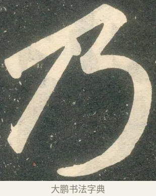 乃 · 赵孟頫 · 楷书（书体参考） · 寿春堂记 · 第 5 页