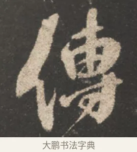 傳 · 颜真卿 · 行书（书体参考） · 述张长史笔法十二意 · 第 2 页