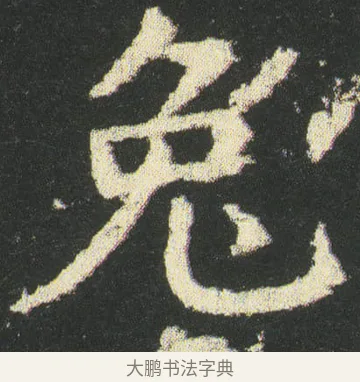 兔 · 皇象 · 楷书（书体参考） · 急就章 · 第 33 页