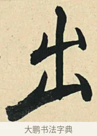 出 · 弘历 · 草书（书体参考） · 临三希帖 · 第 1 页