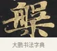 槃 · 佚名 · 楷书（书体参考） · 妙法莲华经卷第一（序品、方便品） · 第 8 页