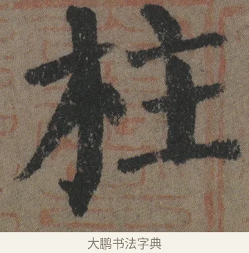 柱 · 颜真卿 · 楷书（书体参考） · 自书告身帖 · 第 14 页