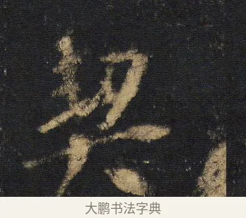 契 · 王羲之 · 行书（书体参考） · 圣教序 · 第 6 页