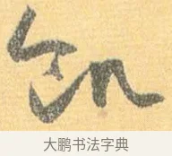 飢 · 怀素 · 草书（书体参考） · 小草千字文 · 第 17 页