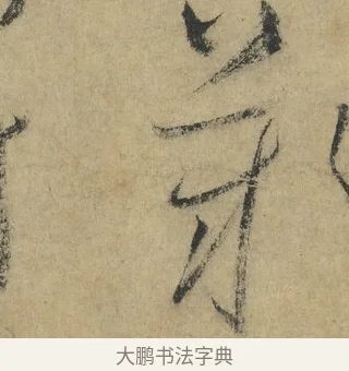 不 · 怀素 · 草书（书体参考） · 自叙帖 · 第 9 页