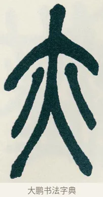 亦 · 吴昌硕 · 篆书（书体参考） · 西泠印社记 · 第 9 页