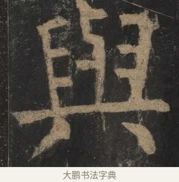 與 · 颜真卿 · 楷书（书体参考） · 麻姑仙坛记（宋拓本二） · 第 4 页