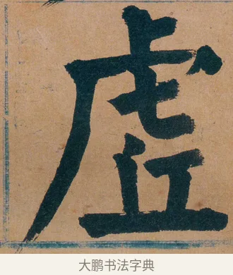 虗 · 谭延闿 · 楷书（书体参考） · 谭延闿临麻姑仙坛记 · 第 50 页