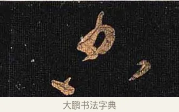 貌 · 怀素 · 草书（书体参考） · 大草千字文 · 第 23 页