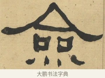 僉 · 何绍基 · 隶书（书体参考） · 隶书临张迁碑（1862年百通本） · 第 24 页
