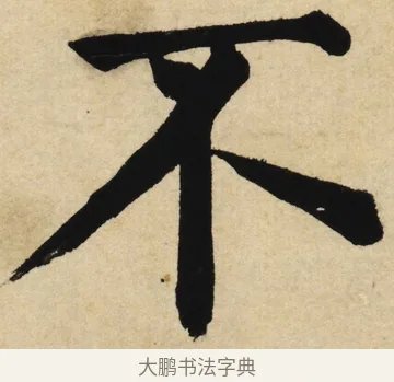 不 · 姜立纲 · 楷书（书体参考） · 东铭册 · 第 2 页