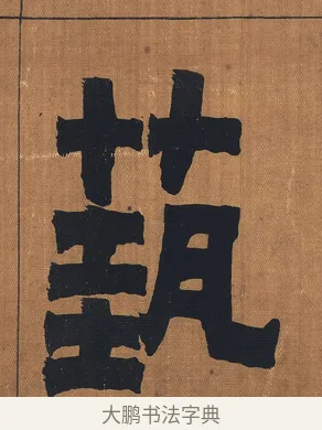 藝 · 金农 · 隶书（书体参考） · 漆书文辞 · 第 1 页