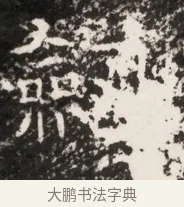 劍 · 佚名 · 魏碑（书体参考） · 东魏侯海墓志铭（魏故伏波将军诸冶令侯君墓志铭） · 第 1 页