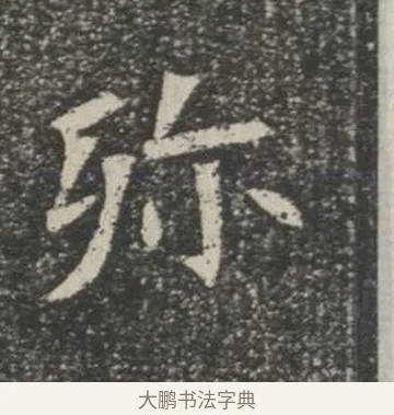 殄 · 佚名 · 楷书（书体参考） · 苏孝慈墓志 · 第 18 页