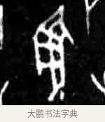 翌 · 佚名 · 甲骨文（书体参考） · 甲骨文经典拓片100例 · 第 85 页