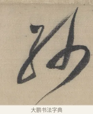 碧 · 董其昌 · 草书（书体参考） · 董其昌采莲曲 · 第 12 页