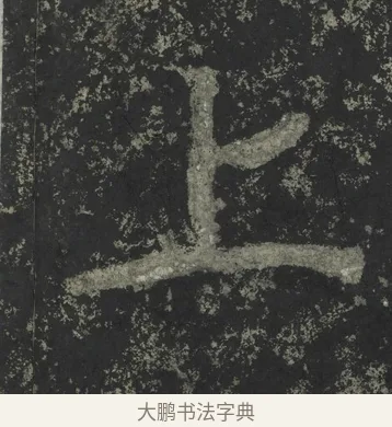 上 · 郑道昭 · 楷书（书体参考） · 郑文公下碑 · 第 80 页