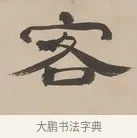客 · 郑簠 · 隶书（书体参考） · 隶书朱熹卜居屏山诗轴 · 第 1 页
