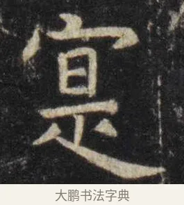 寔 · 虞世南 · 楷书（书体参考） · 孔子庙堂碑 · 第 15 页