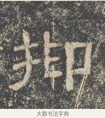 抑 · 仇靖 · 隶书（书体参考） · 西狭颂 · 第 10 页