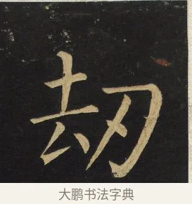 劫 · 王铎 · 楷书（书体参考） · 拟山园帖·延寿寺碑 · 第 32 页