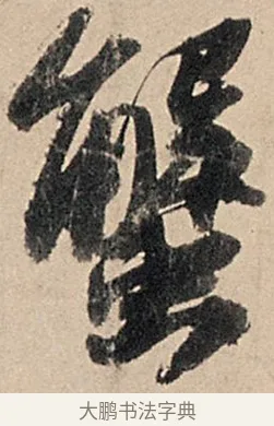 蟹 · 苏轼 · 行书（书体参考） · 洞庭春色赋中山松醪赋 · 第 14 页