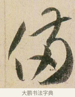 備 · 贺知章 · 草书（书体参考） · 草书孝经 · 第 20 页