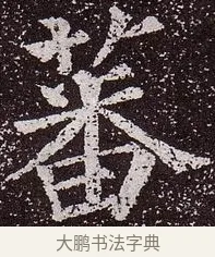 蕃 · 颜真卿 · 楷书（书体参考） · 郭虚己墓志 · 第 24 页