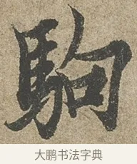 駒 · 欧阳询 · 行书（书体参考） · 行书千字文卷 · 第 1 页