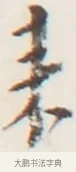 來 · 弘一法师 · 行书（书体参考） · 地藏菩萨九华山应蹟记 · 第 1 页