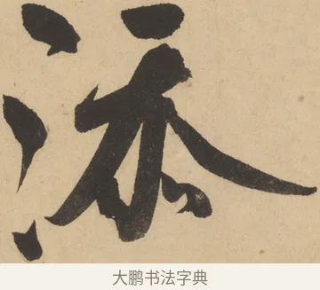 添 · 米芾 · 草书（书体参考） · 吴江舟中诗 · 第 4 页