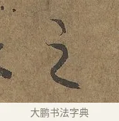 之 · 陆柬之 · 行书（书体参考） · 文赋 · 第 8 页