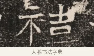 禕 · 佚名 · 魏碑（书体参考） · 东魏元延明妃冯氏墓志铭 · 第 1 页