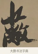 蔽 · 张瑞图 · 草书（书体参考） · 前赤壁赋 · 第 1 页