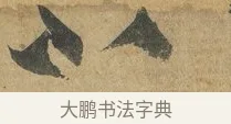 不 · 孙过庭 · 草书（书体参考） · 书谱 · 第 16 页