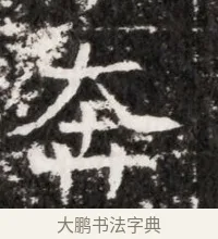 奔 · 佚名 · 魏碑（书体参考） · 北魏元徽墓志铭 · 第 1 页